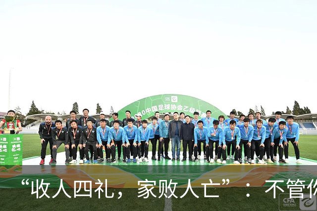 “收人四礼,家败人亡”:不管你多穷,这4种礼,千万别收