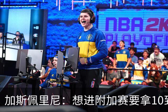 加斯佩里尼：想进附加赛要拿10到11分，我们需要赢得主场比赛