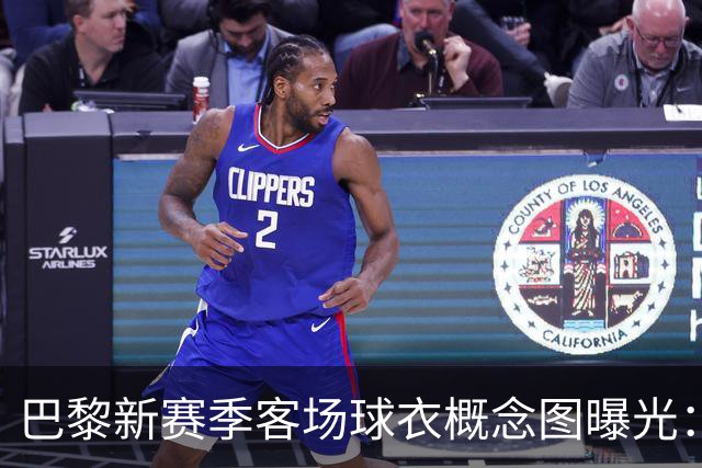 巴黎新赛季客场球衣概念图曝光：米棕配色尽显优雅